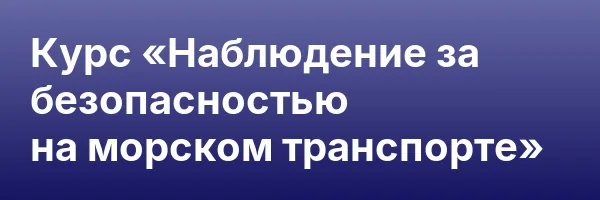 Курс «Наблюдение за безопасностью на морском транспорте»