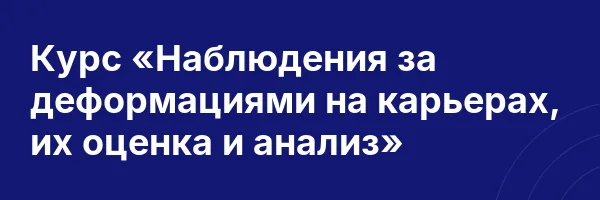 Курс «Наблюдения за деформациями на карьерах, их оценка и анализ»