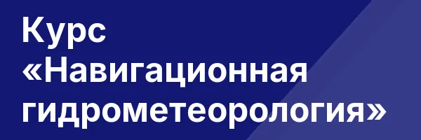 Курс «Навигационная гидрометеорология»