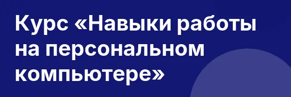 Курс «Навыки работы на персональном компьютере»