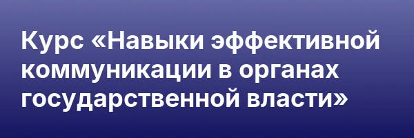 Курс «Навыки эффективной коммуникации в органах государственной власти»