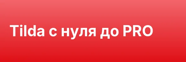 Tilda с нуля до PRO