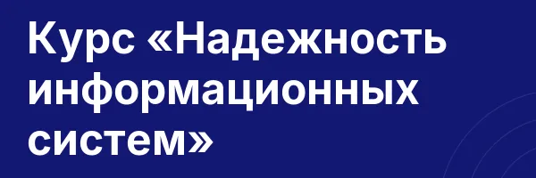 Курс «Надежность информационных систем»