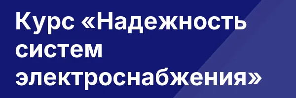 Курс «Надежность систем электроснабжения»