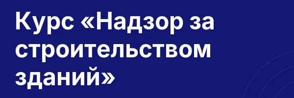 Курс «Надзор за строительством зданий»