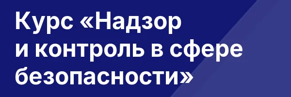 Курс «Надзор и контроль в сфере безопасности»