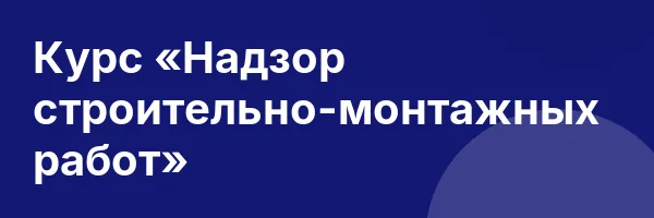 Курс «Надзор строительно-монтажных работ»