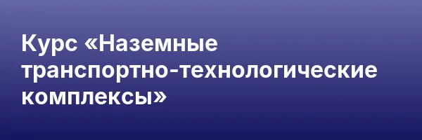 Курс «Наземные транспортно-технологические комплексы»