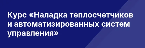 Курс «Наладка теплосчетчиков и автоматизированных систем управления»