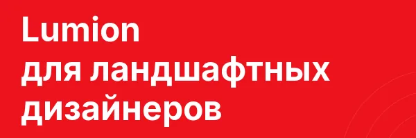 Lumion для ландшафтных дизайнеров