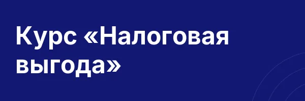 Курс «Налоговая выгода»