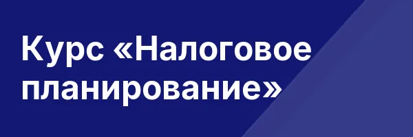 Курс «Налоговое планирование»
