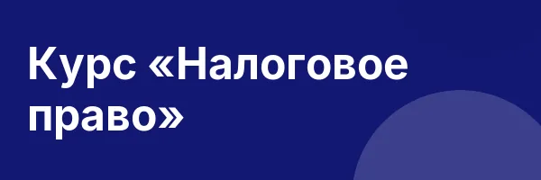 Курс «Налоговое право»