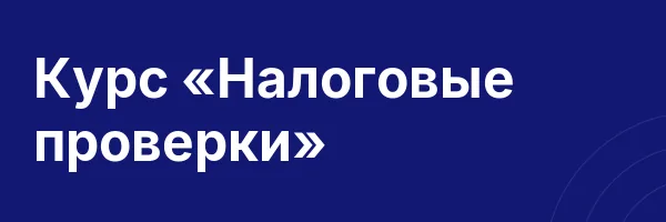 Курс «Налоговые проверки»