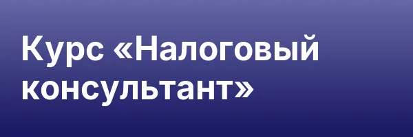 Курс «Налоговый консультант»