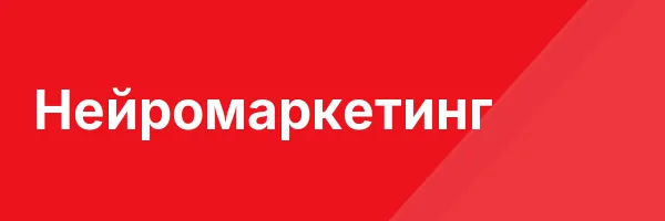 Нейромаркетинг