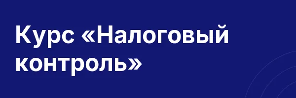 Курс «Налоговый контроль»