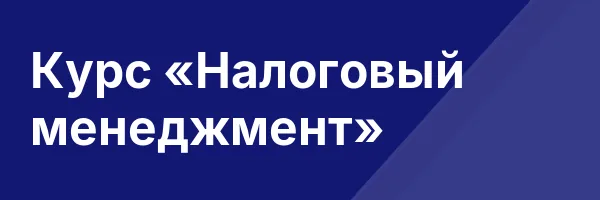 Курс «Налоговый менеджмент»