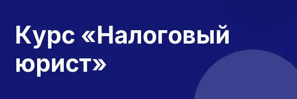 Курс «Налоговый юрист»