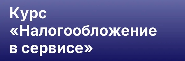 Курс «Налогообложение в сервисе»