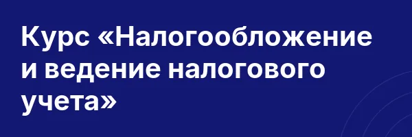 Курс «Налогообложение и ведение налогового учета»