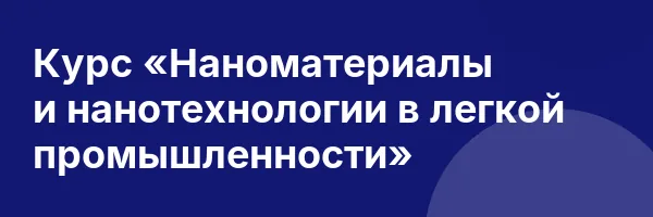 Курс «Наноматериалы и нанотехнологии в легкой промышленности»