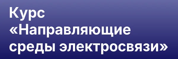 Курс «Направляющие среды электросвязи»