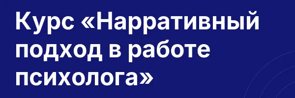 Курс «Нарративный подход в работе психолога»