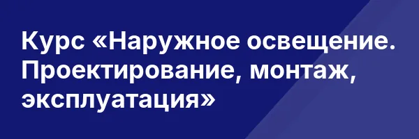 Курс «Наружное освещение. Проектирование, монтаж, эксплуатация»