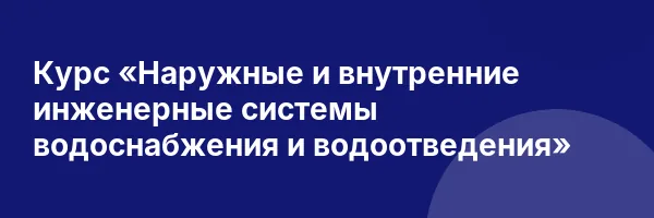 Курс «Наружные и внутренние инженерные системы водоснабжения и водоотведения»