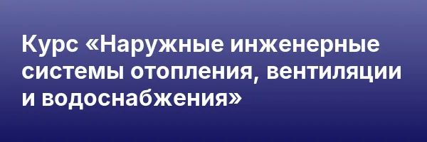 Курс «Наружные инженерные системы отопления, вентиляции и водоснабжения»