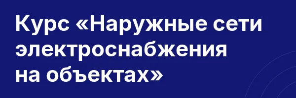 Курс «Наружные сети электроснабжения на объектах»