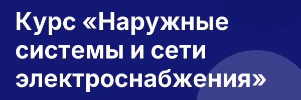 Курс «Наружные системы и сети электроснабжения»