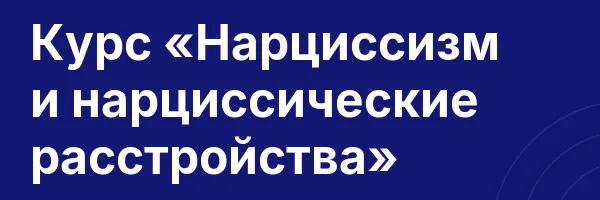 Курс «Нарциссизм и нарциссические расстройства»