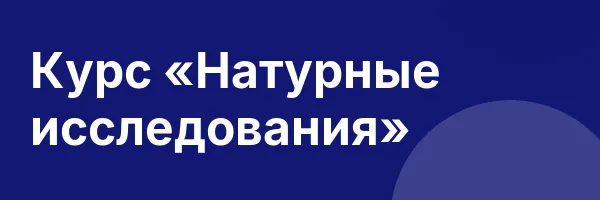 Курс «Натурные исследования»