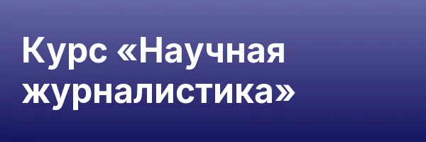 Курс «Научная журналистика»