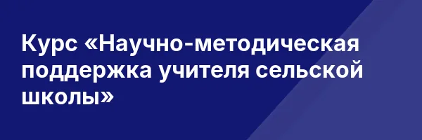 Курс «Научно-методическая поддержка учителя сельской школы»