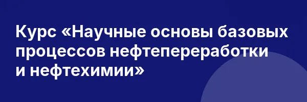Курс «Научные основы базовых процессов нефтепереработки и нефтехимии»
