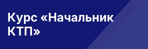 Курс «Начальник КТП»