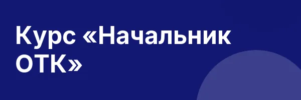 Курс «Начальник ОТК»