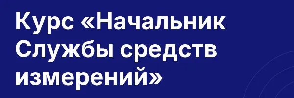 Курс «Начальник Службы средств измерений»