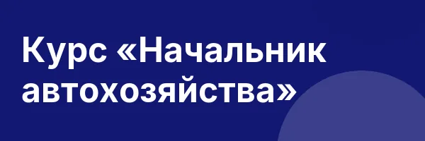 Курс «Начальник автохозяйства»