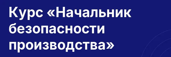 Курс «Начальник безопасности производства»