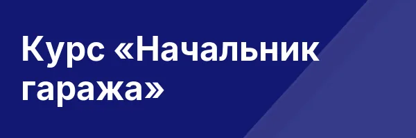 Курс «Начальник гаража»
