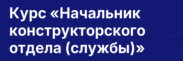 Курс «Начальник конструкторского отдела (службы)»