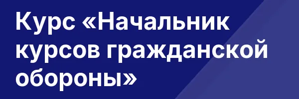 Курс «Начальник курсов гражданской обороны»