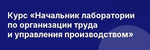 Курс «Начальник лаборатории по организации труда и управления производством»