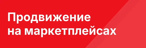Продвижение на маркетплейсах