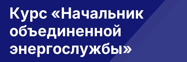 Курс «Начальник объединенной энергослужбы»