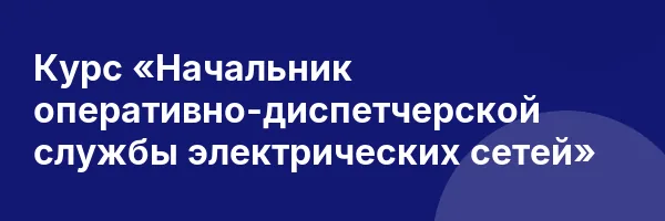 Курс «Начальник оперативно-диспетчерской службы электрических сетей»